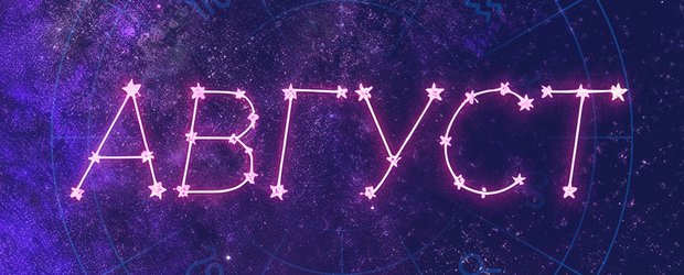 Гороскоп: что нас ждет в августе 2026 года?