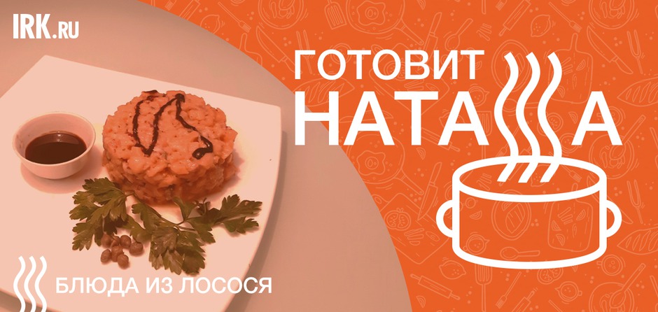 Два рецепта из лосося