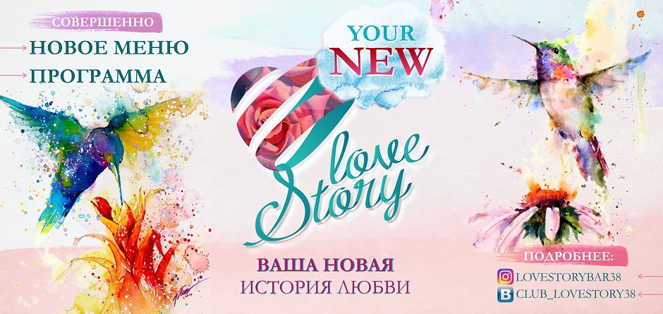 Твоя новая Лав Стори