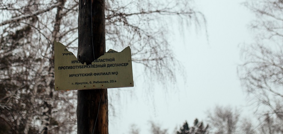 Туберкулезный диспансер на Синюшиной горе: быть или не быть