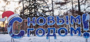 Поздравления с Новым годом от властей Иркутска и области