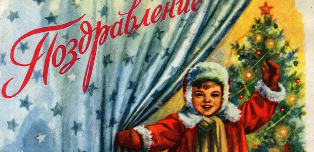 Как выглядели новогодние открытки до Революции и в советское время