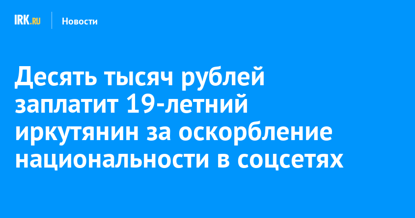 Нации оскорбил. Оскорбление национальности. Ответственность за оскорбление национальности. Реклама с оскорбление национальности.