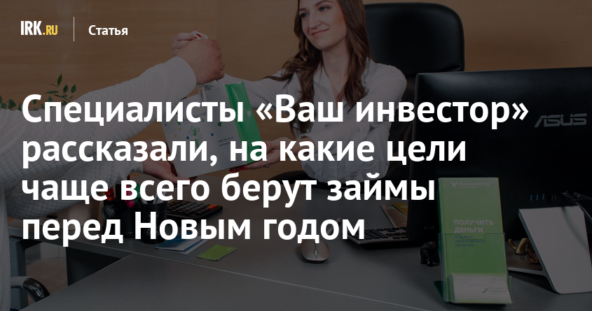 Специалисты «Ваш инвестор» рассказали, на какие цели чаще всего берут займы перед Новым годом | Статьи |  Новости Иркутска: экономика, спорт, медицина, культура, происшествия 