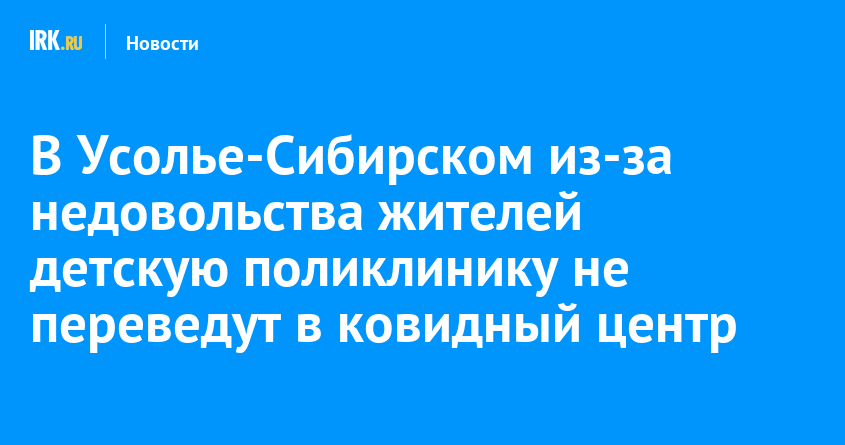 Больница усолье сибирское. Детская поликлиника Усолье-Сибирское. Инфекционная больница Усолье-Сибирское. Номер телефона поликлиники детская городская Усолье Сибирском. Сибирская 37 детская поликлиника.