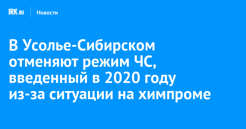 В Усолье-Сибирском отменяют режим ЧС, введенный в 2020 году из-за