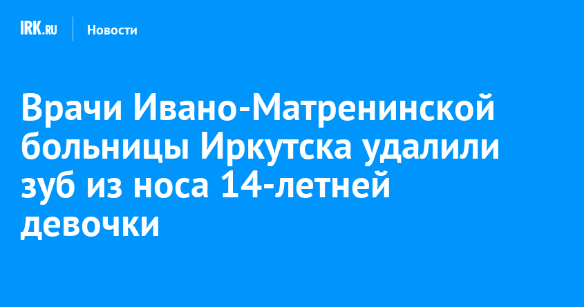 Ивано матренинская детская больница иркутск сайт