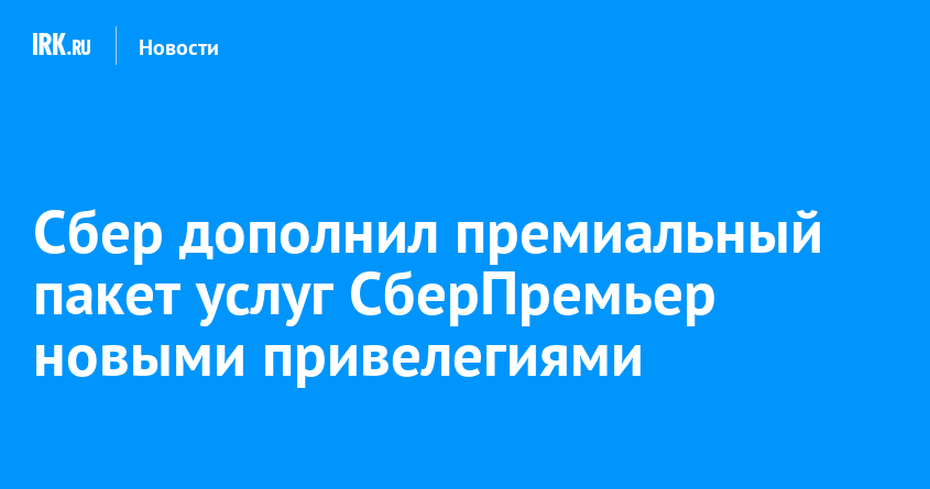 Сбер дополнил премиальный пакет услуг СберПремьер новыми привилегиями ...