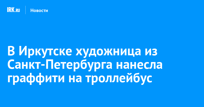 В Иркутске художница из Санкт-Петербурга нанесла граффити на троллейбус ...