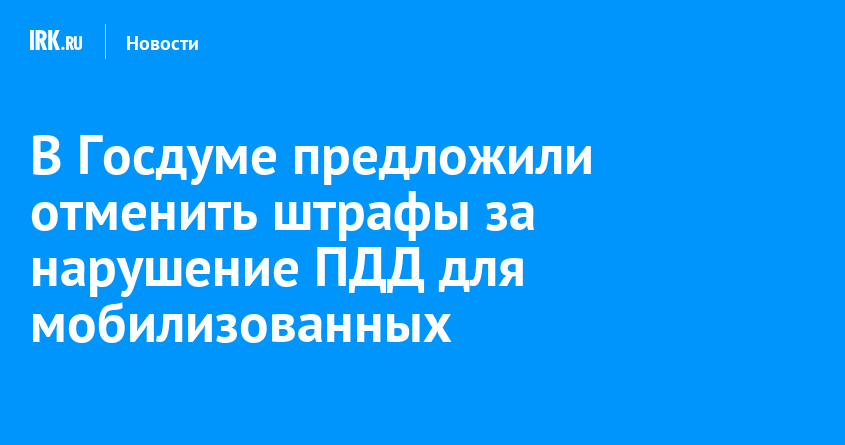 Новые людипредлагают отменить штрафы за нарушение ПДД для мобилизованных