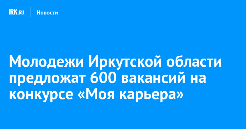 Молодежи Иркутской области предложат 600 вакансий на конкурсе «Моя