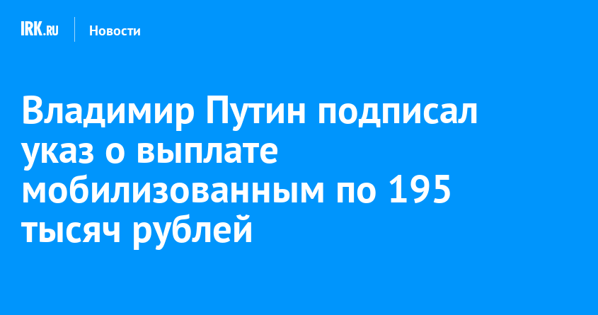 Указ о выплате 195 тысяч. 195 Тысяч мобилизованным. Путинские выплаты мобилизованным.