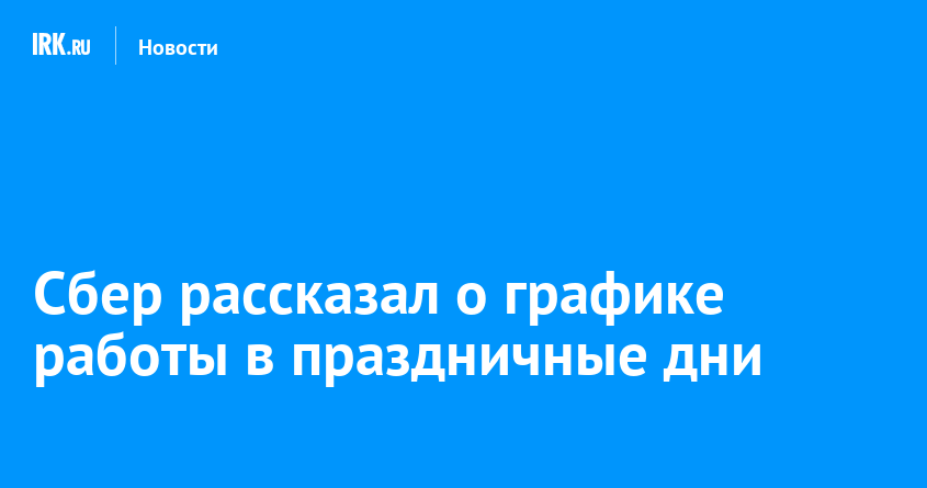 Режим работы сбера в праздники 2024. Режим работы банка открытие в праздничные дни. График работы ВТБ банка в праздничные дни. График работы почта банка в праздничные дни сегодня. Якиманка 18 Сбербанк работа в праздничные дни.