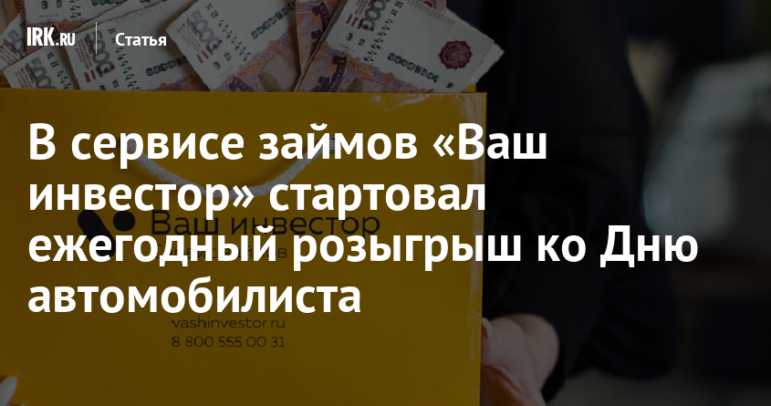 В сервисе займов «Ваш инвестор» стартовал ежегодный розыгрыш ко Дню автомобилиста | Статьи |  Новости Иркутска: экономика, спорт, медицина, культура, происшествия 