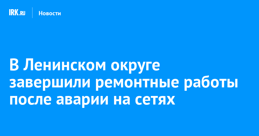 В Ленинском округе завершили ремонтные работы после аварии на сетях