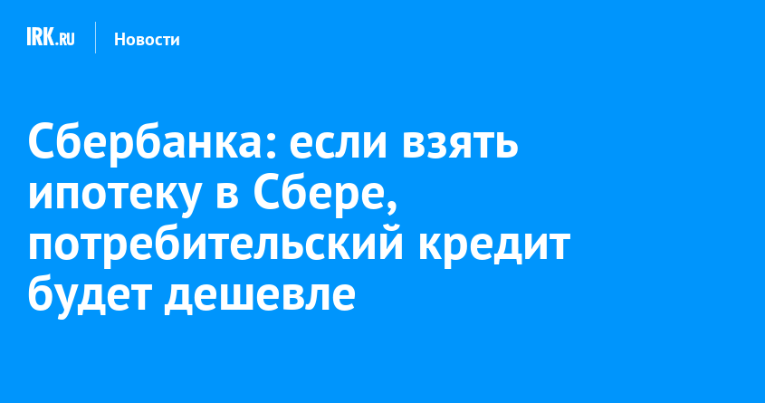 Кредит на покупку мебели в сбербанке