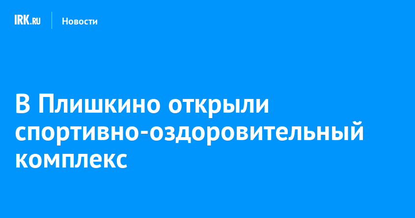 Погода плишкино. Плишкино Иркутская область. Плишкино Иркутская область на карте. Карты Плишкино Иркутск.