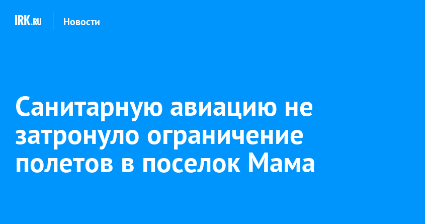 Санитарную авиацию не затронуло ограничение полетов в поселок Мама