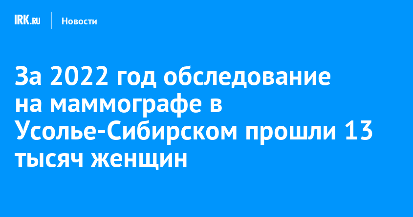 За 2022 год обследование на маммографе в Усолье-Сибирском прошли 13