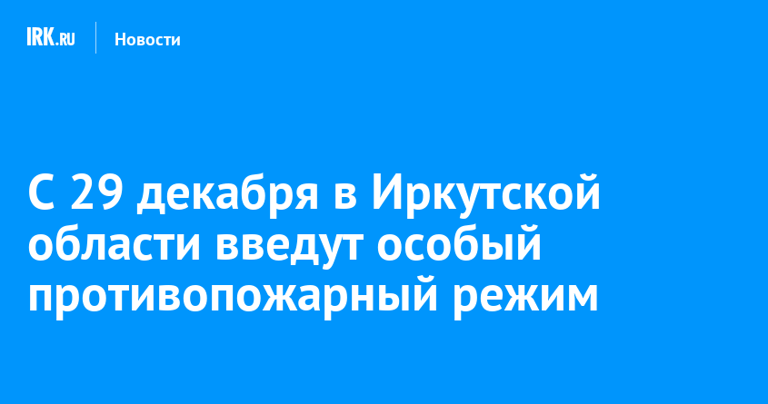 Особый противопожарный режим иркутская область