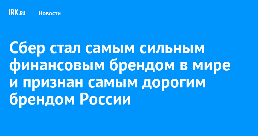 Sber became the strongest financial brand in the world and recognized as the most valuable brand in Russia