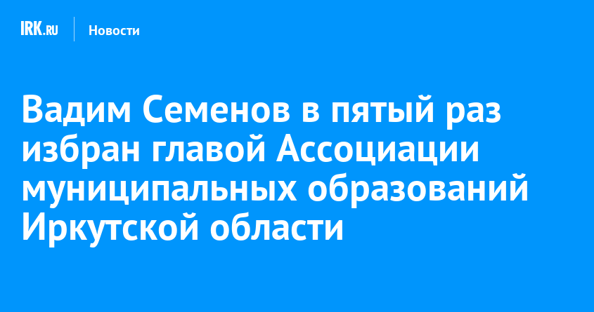 Вадим семенов мэр черемхово фото