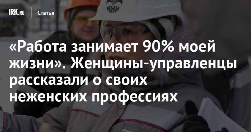 «Работа занимает 90% моей жизни» Женщины-управленцы рассказали о своих