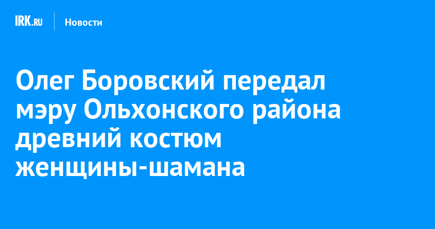 Олег Боровский передал мэру Ольхонского района древний костюм женщины