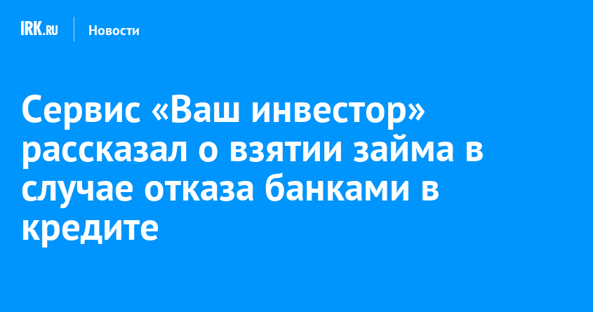 Иркутские эксперты подготовили инструкцию для тех, кому отказывают в кредите   Новости Иркутска экономика, спорт, медицина, культура, происшествия 