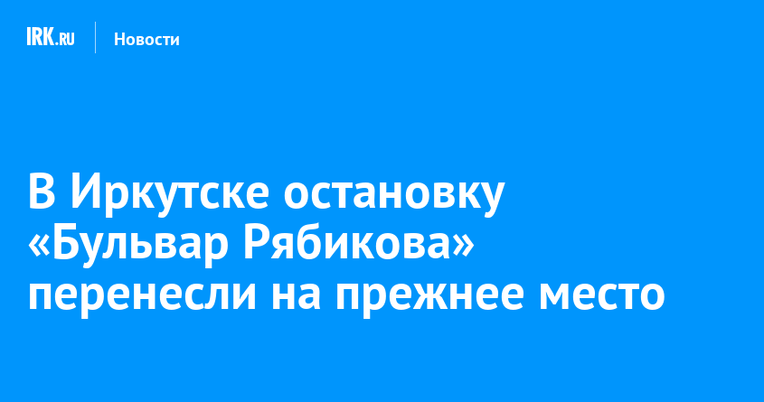 В Иркутске остановку Бульвар Рябикова перенесли на прежнее место   Новости Иркутска экономика, спорт, медицина, культура, происшествия 