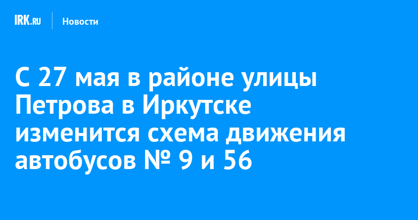 Схема движения автобусов 9 мая