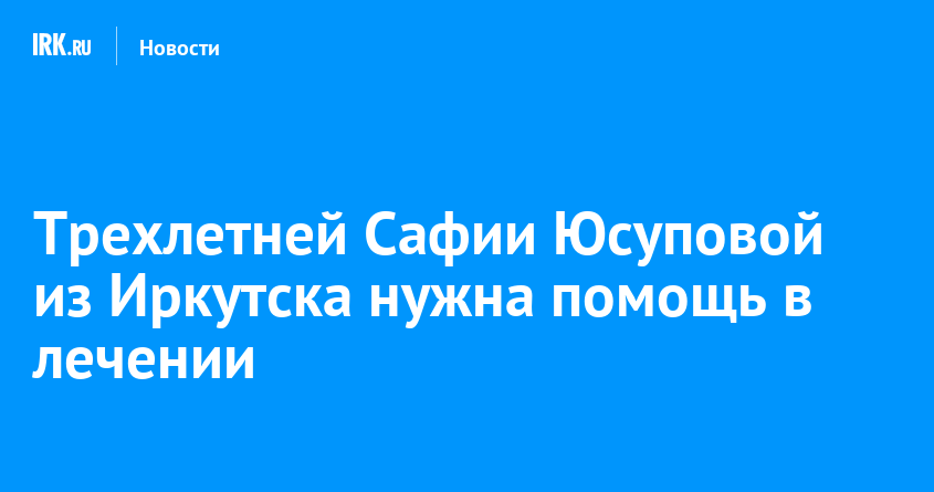 Трехлетней Сафии Юсуповой из Иркутска нужна помощь в лечении | Новости ...