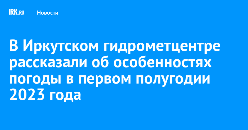 Погода иркутский гидрометеоцентр