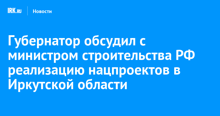 Национальные проекты в иркутской области