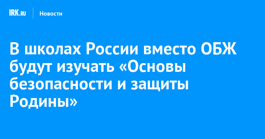 В школах вместо обж. Основы безопасности и защиты Родины.