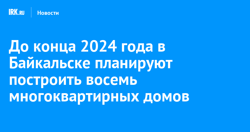 Байкальск 2024