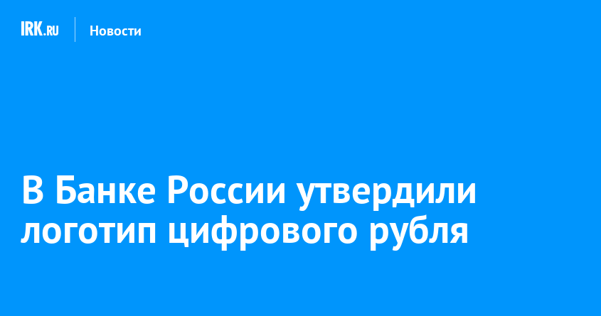 В Банке России утвердили логотип цифрового рубля