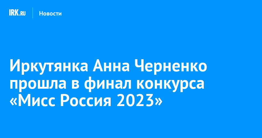 Иркутянка Анна Черненко прошла в финал конкурса «Мисс Россия 2023»