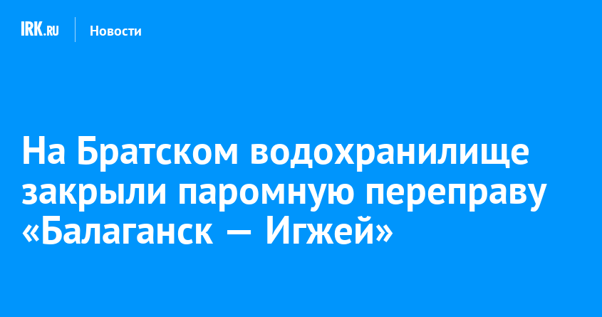 Расписание парома балаганск игжей