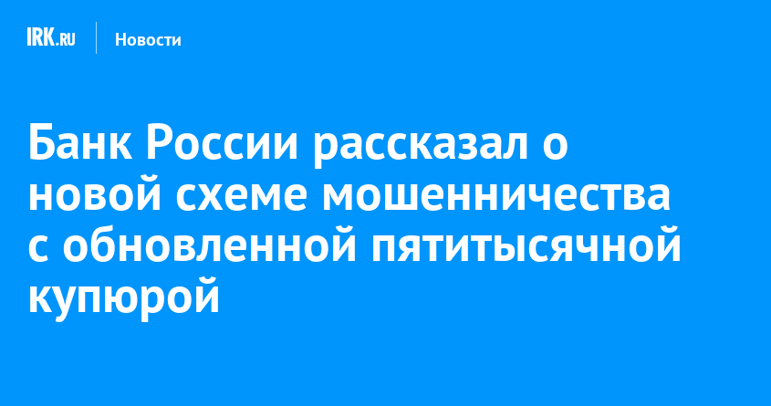 Банк России рассказал о новой схеме мошенничества с обновленной пятитысячной купюрой