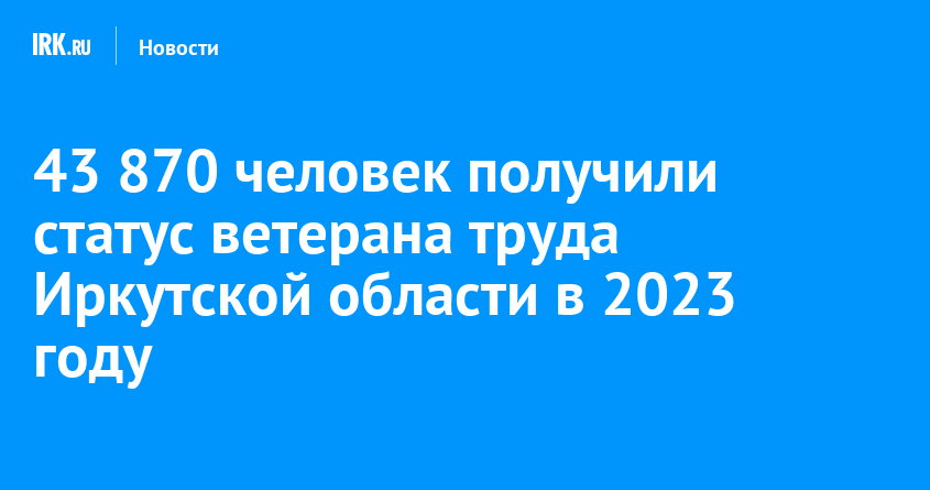 Как получить ветерана труда в 2023 году