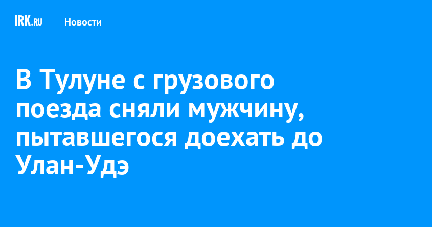 Билеты на поезд улан удэ иркутск