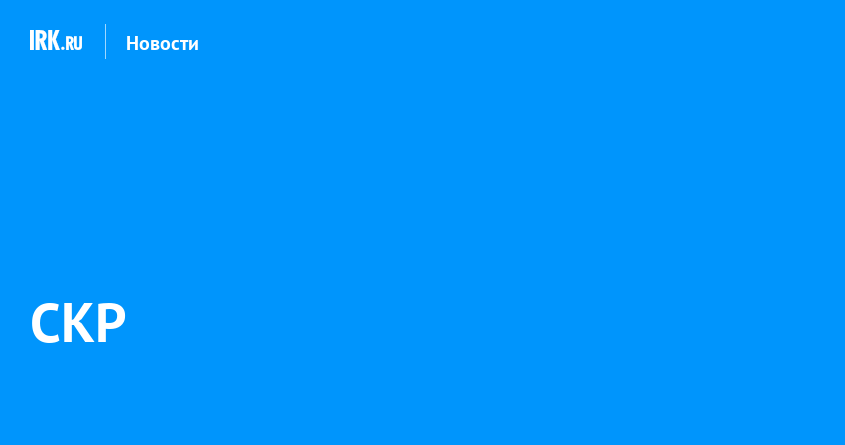 СКР проверит информацию об отключениях электричества в Хомутово ...