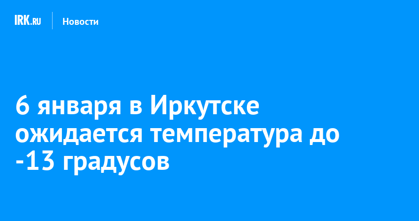 Температура иркутск