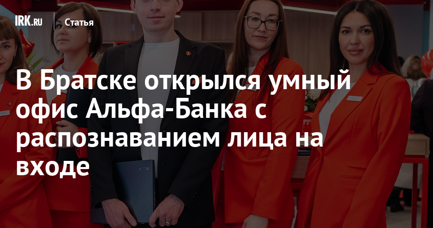 В Братске открылся умный офис Альфа-Банка с распознаванием лица на ...
