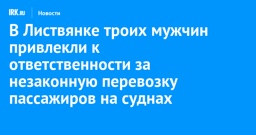 В Листвянке троих мужчин привлекли к ответственности за незаконную ...