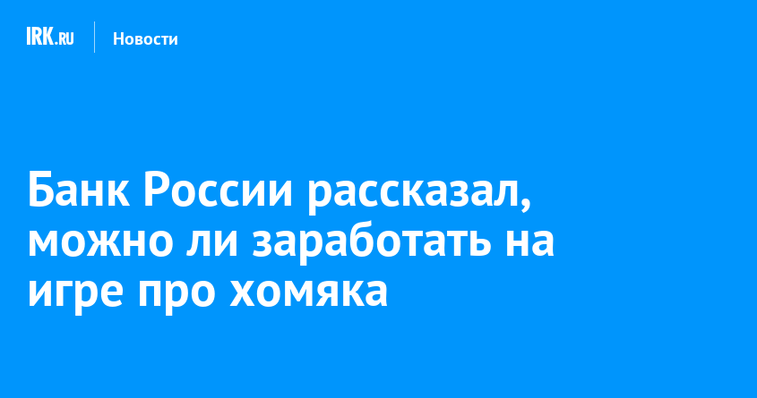 Банк России рассказал, можно ли заработать на игре про хомяка