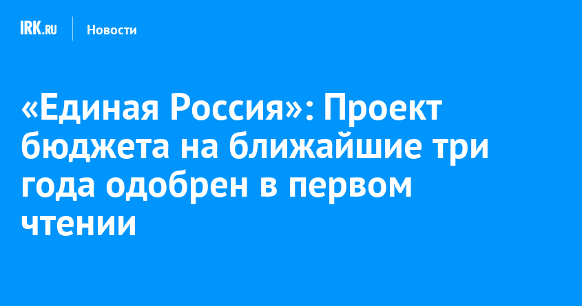 «Единая Россия»: Проект бюджета на ближайшие три года одобрен в первом чтении