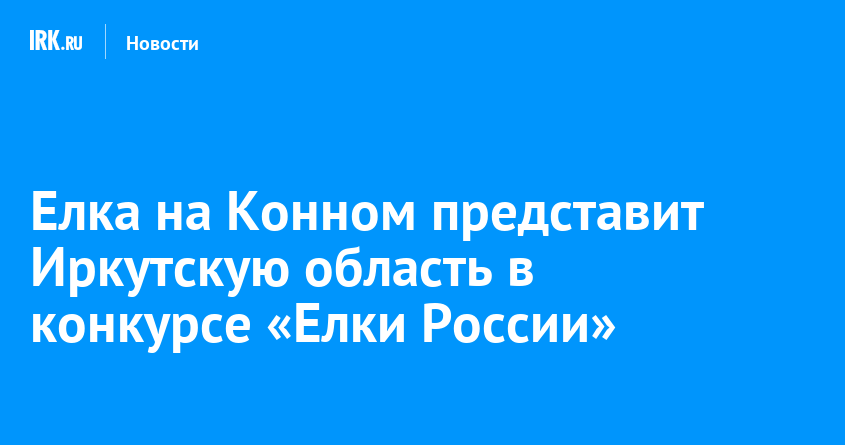 Елка на Конном представит Иркутскую область в конкурсе «Елки России»