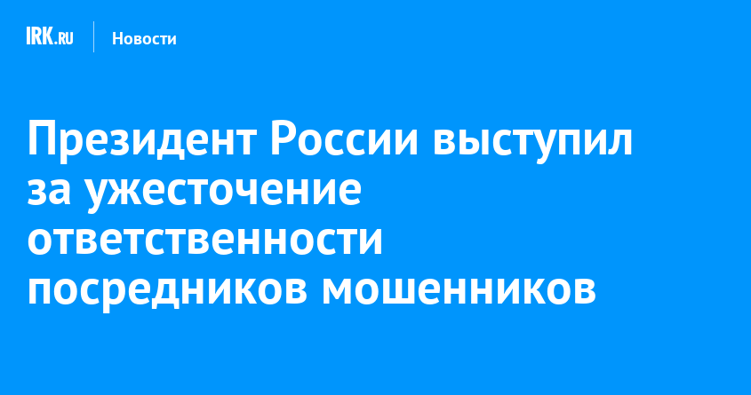 Президент России выступил за ужесточение ответственности посредников мошенников